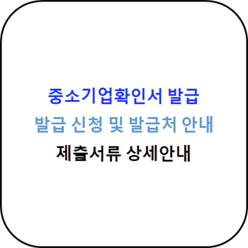 중소기업확인서_발급방법_상세정보_섬네일