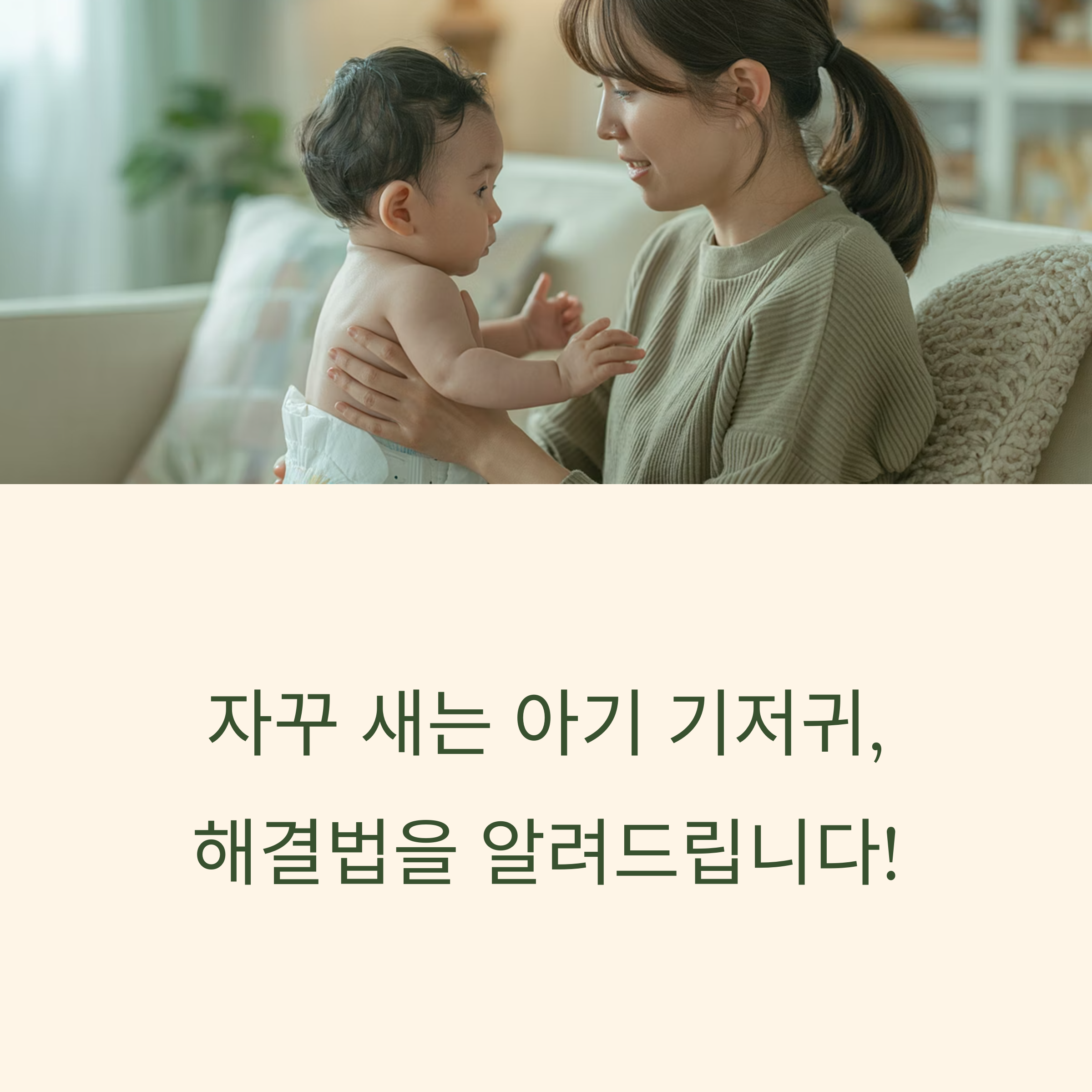 아기를 바라보며 기저귀를 착용시키는 엄마와 아기의 모습, 기저귀 샘 문제 해결법 안내 인포그래픽