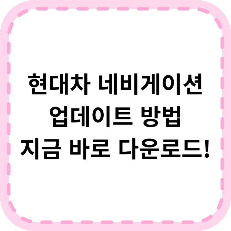 현대차 네비 업데이트 방법(+다운로드 바로가기)