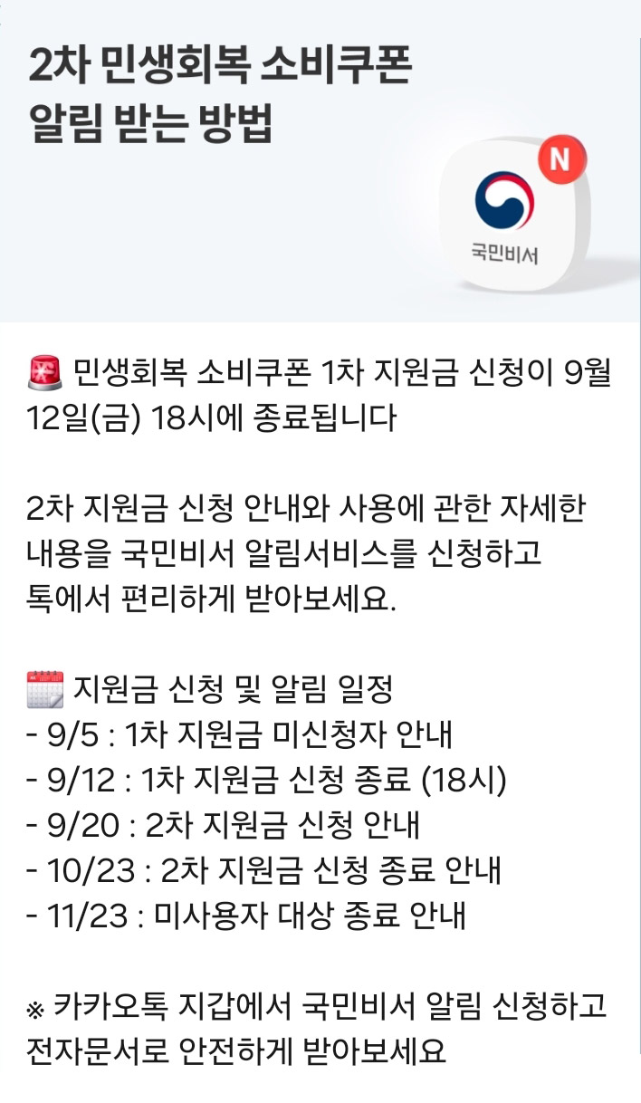 2차 민생회복 소비쿠폰 알림 받는 방법