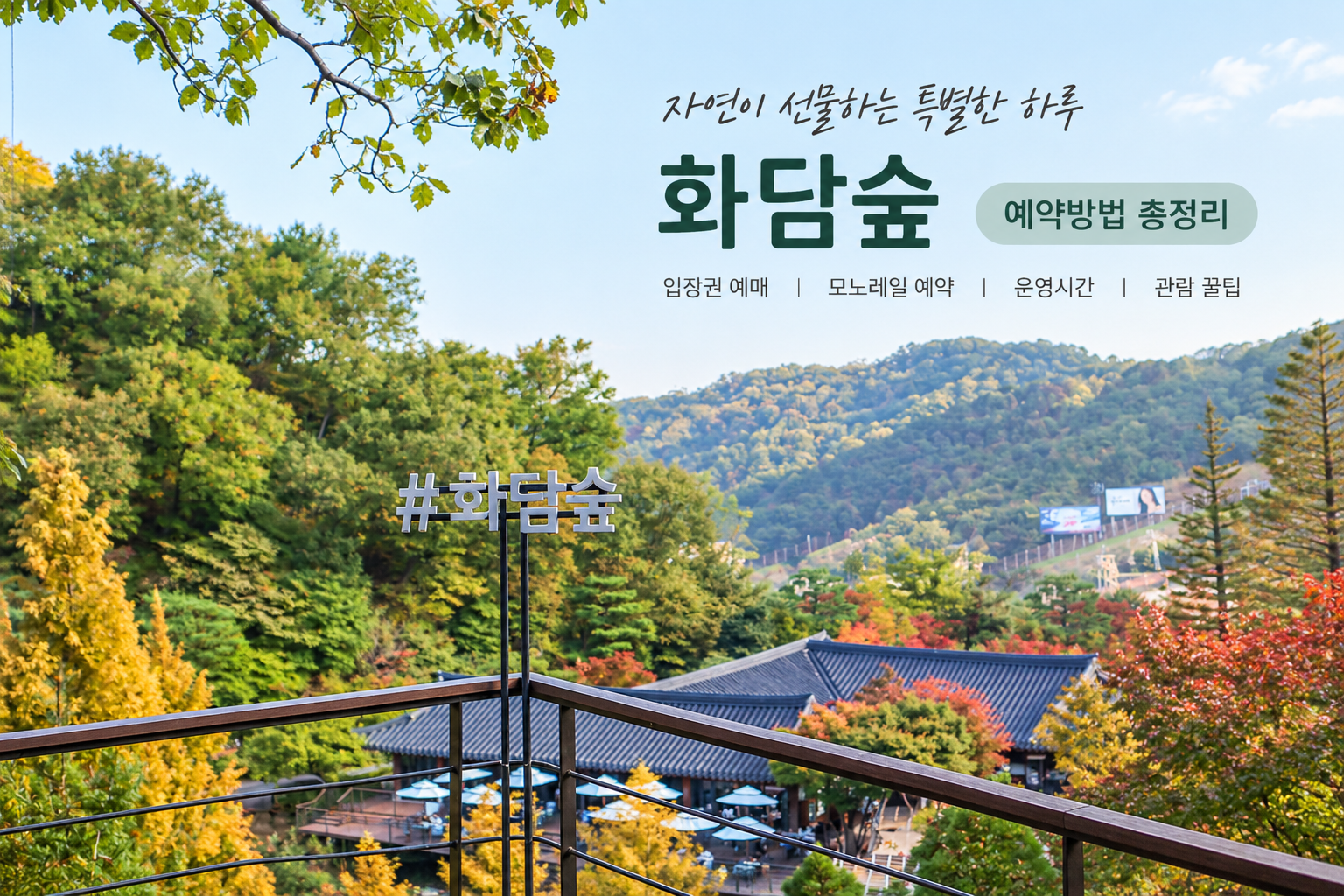 화담숲 예약방법 2026, 입장권&middot;모노레일 예매와 가을 단풍 성수기 예약 총정리
