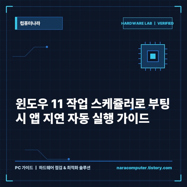 윈도우 11 작업 스케쥴러로 컴퓨터 부팅 시 앱 지연 자동 실행 설정하기