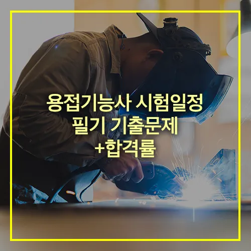 용접기능사 시험일정 기출문제 합격률