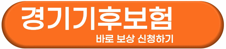 경기기후보험 보상 방법