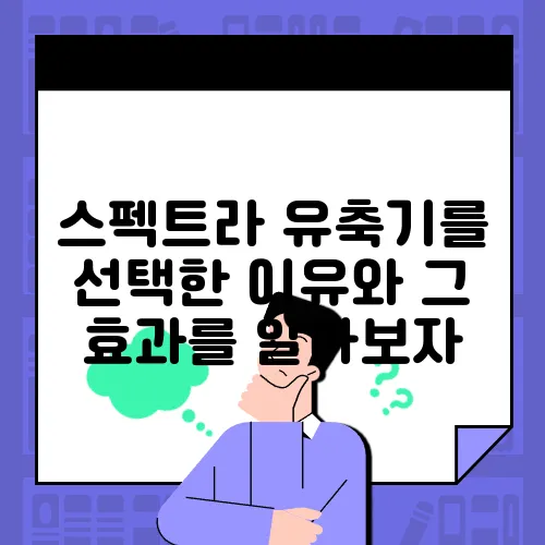 스펙트라 유축기를 선택한 이유와 그 효과를 알아보자, 당신의 선택을 돕기 위해!