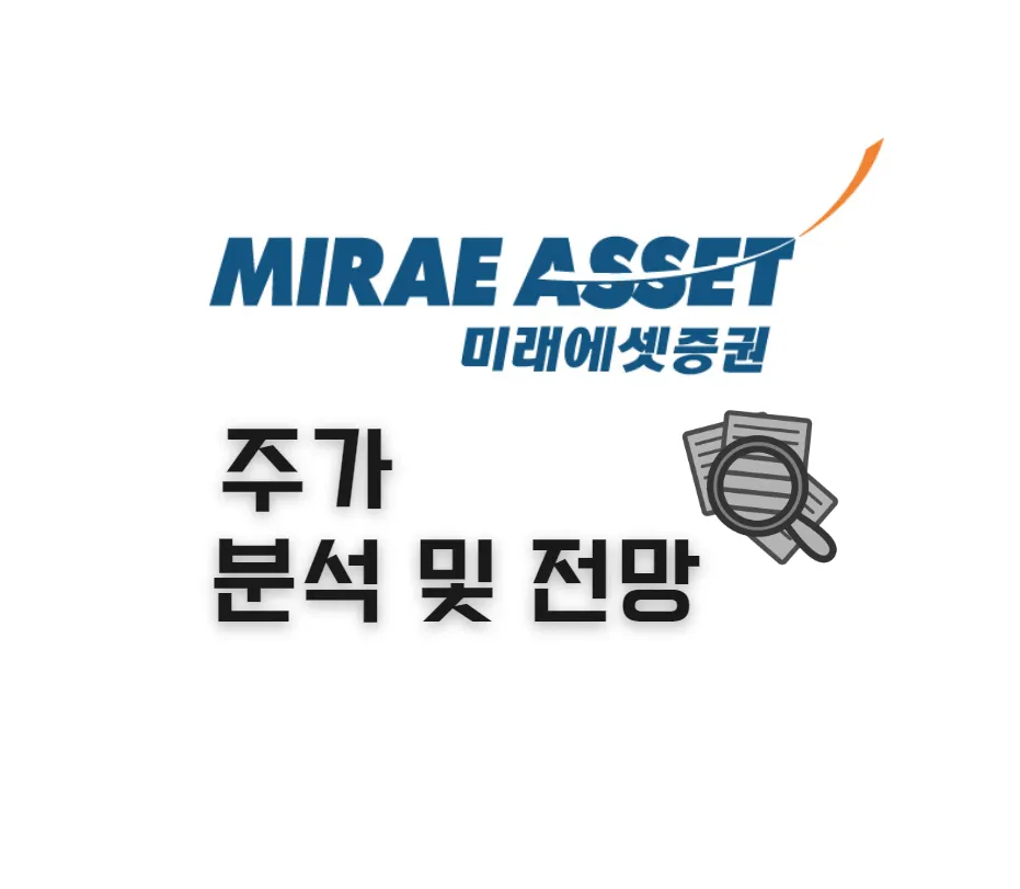 미래에셋증권-주가-분석-전망