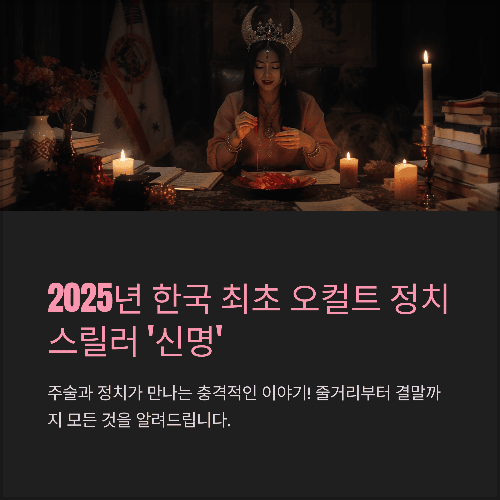 2025 한국 오컬트 정치 스릴러 영화 신명 줄거리 출연진 결말 쿠키영상