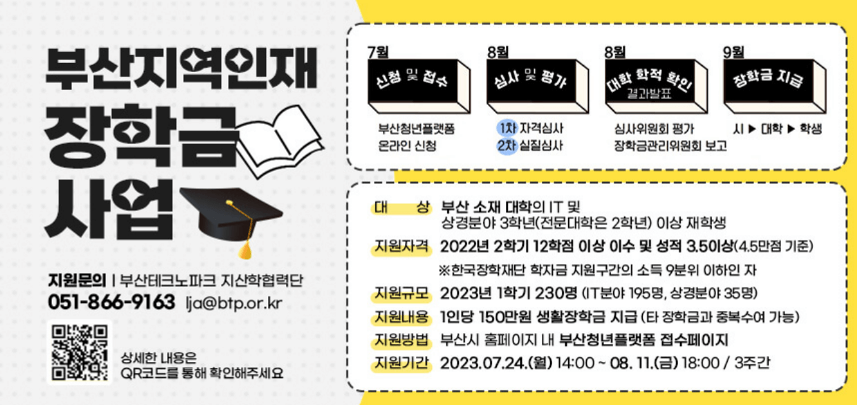 2023년 부산지역인재 장학금 사업 신청방법