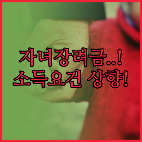2026년 자녀장려금 신청 자격 소득..
