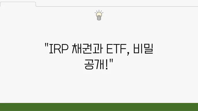 IRP 채권과 ETF, 소소한 재테크의 비밀은?