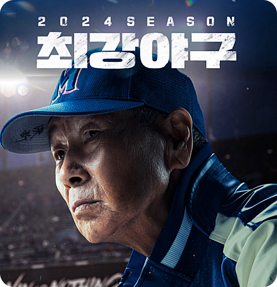 최강야구 직관 예매