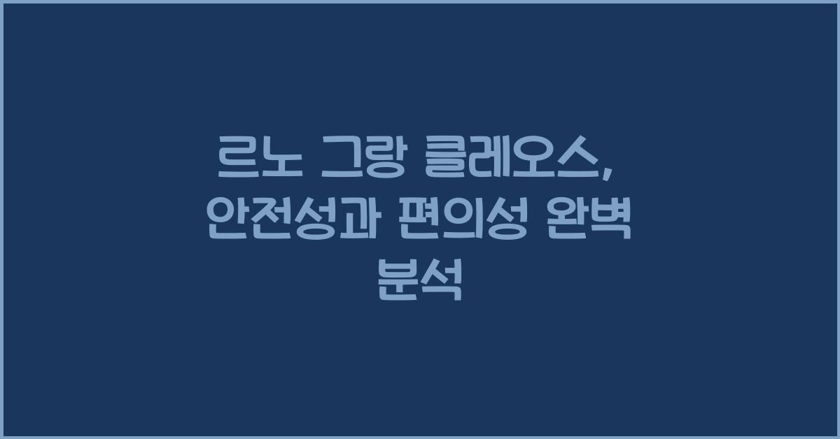 그랑 클레오스