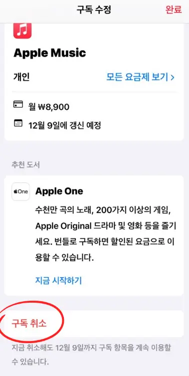 애플뮤직 Apple Music 해지방법