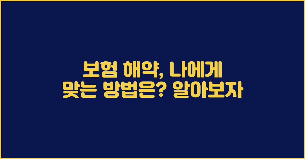 보험 해약, 나에게 맞는 방법은?