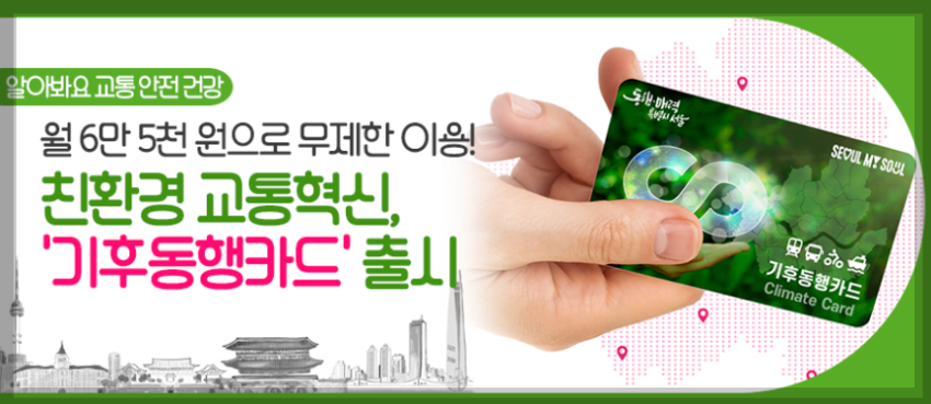 기후동행카드 대중교통 무제한 3분