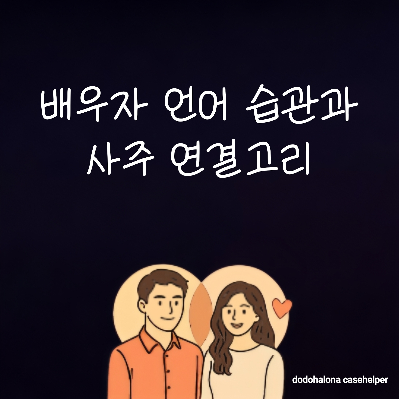 배우자의 언어 습관과 사주의 연결고리