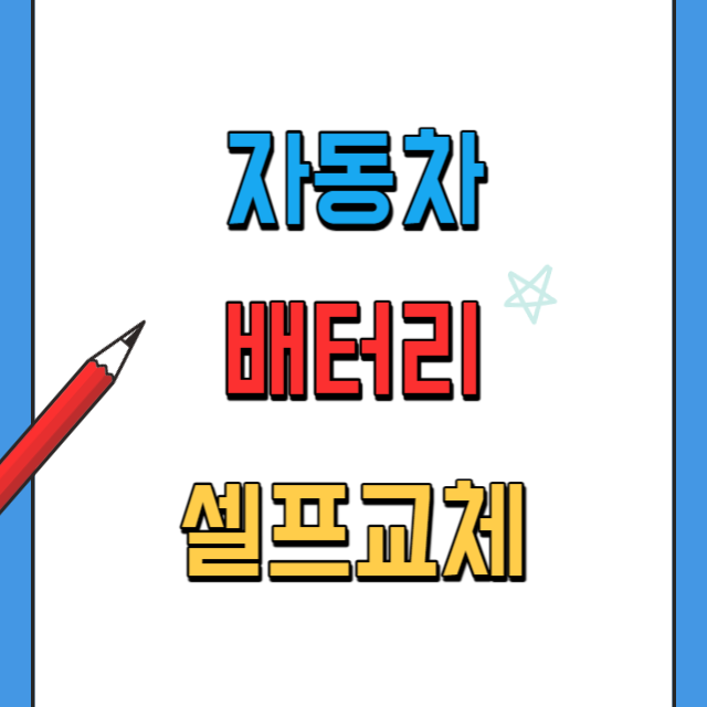 자동차배터리-셀프-교체방법