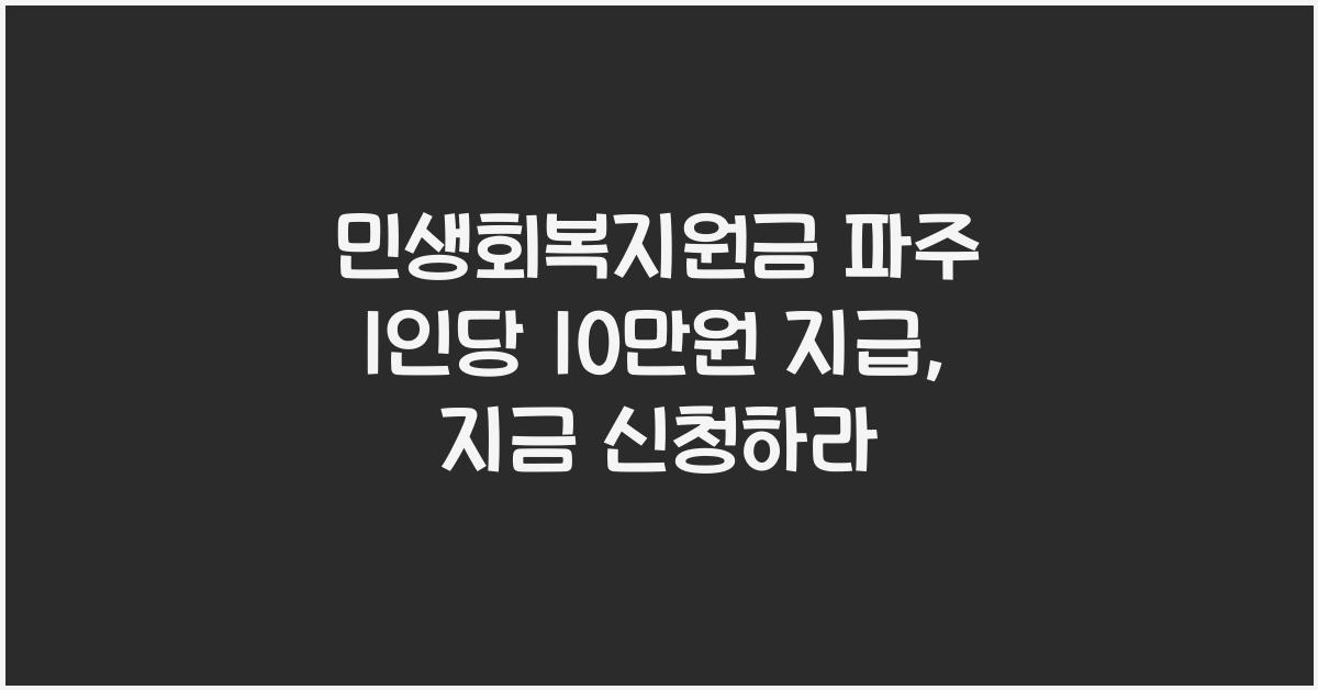민생회복지원금 파주 1인당 10만원 지급