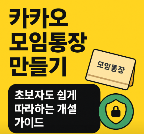 카카오 모임통장 만들기