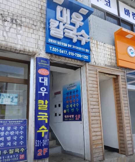 대우칼국수