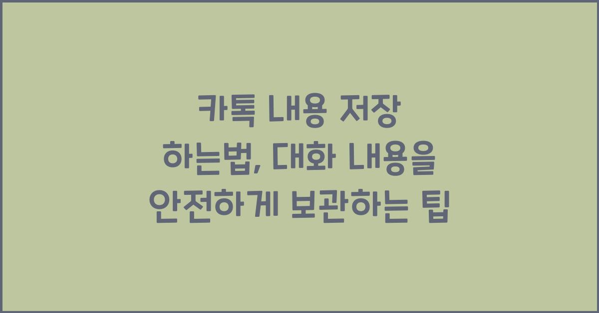 카톡 내용 저장 하는법
