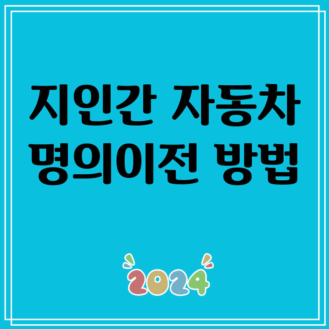 지인간자동차명의이전방법