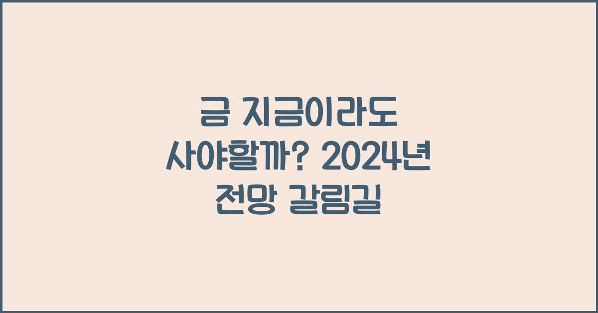 금 지금이라도 사야할까?