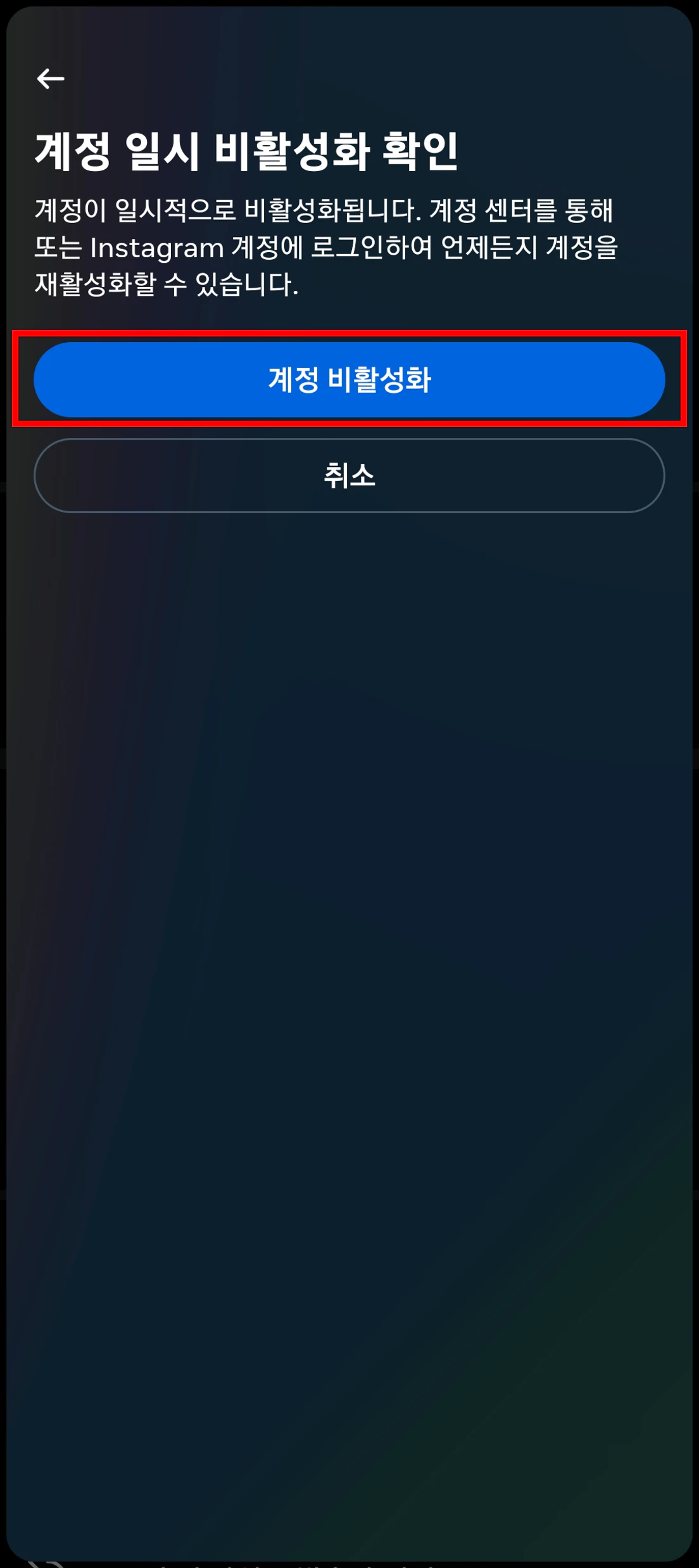 인스타그램 계정 비활성화 완료