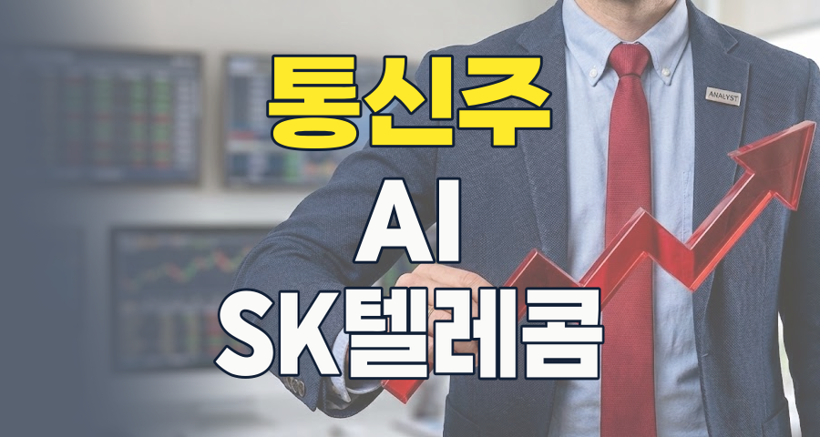 2026년 통신주 투자, '안정' 넘어 'AI 성장'을 찾아서: SKT, LG유플러스, KT 심층 분석