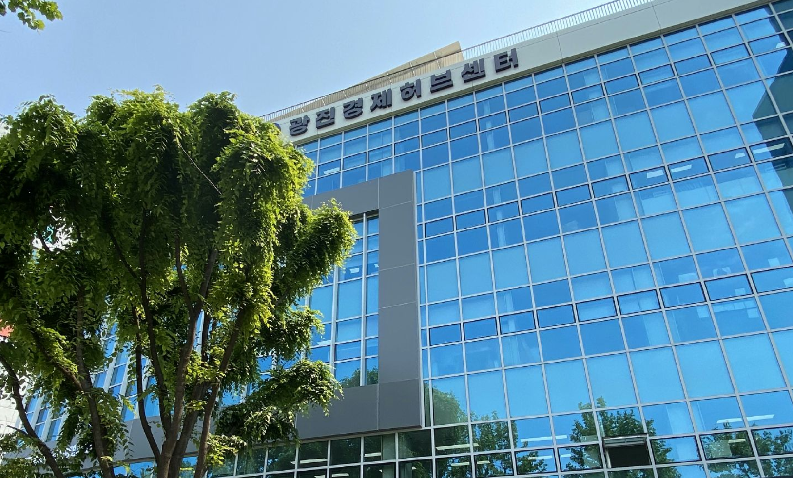 광진경제허브센터
