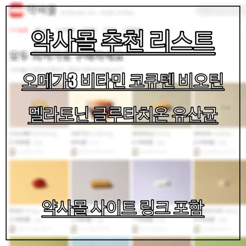 약사몰-추천-리스트를-알아보는-모습