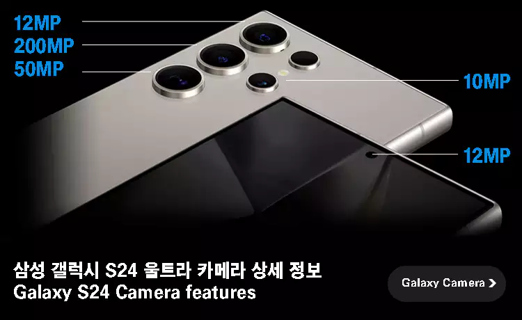 갤럭시-S24-울트라-카메라-상세-페이지-이동하기