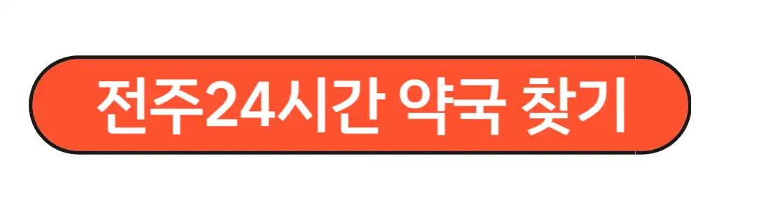 전주24시간약국