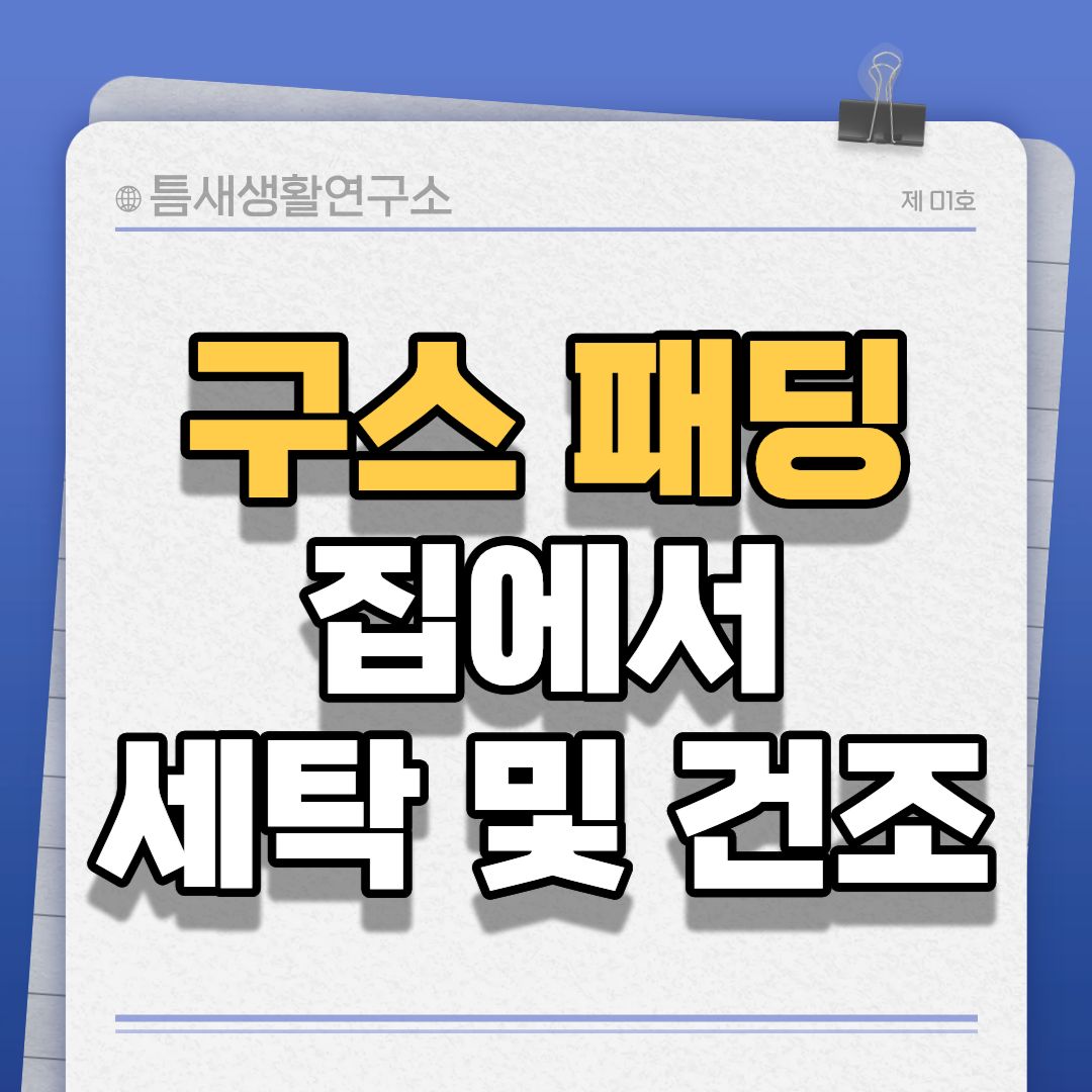 구스패딩-썸네일