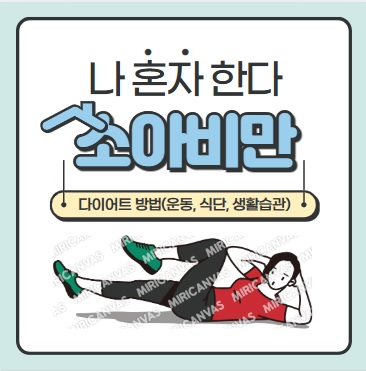 소아비만 다이어트 방법 : 운동, 식단, 생활습관