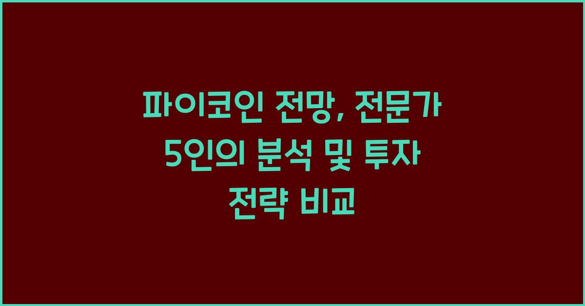 파이코인 전망: 전문가 5인의 분석 비교