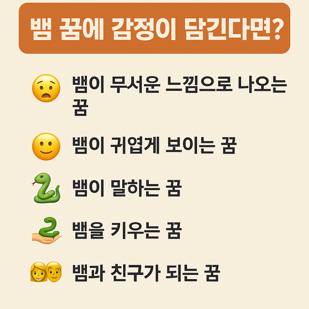 감정이 실린 뱀 꿈해석