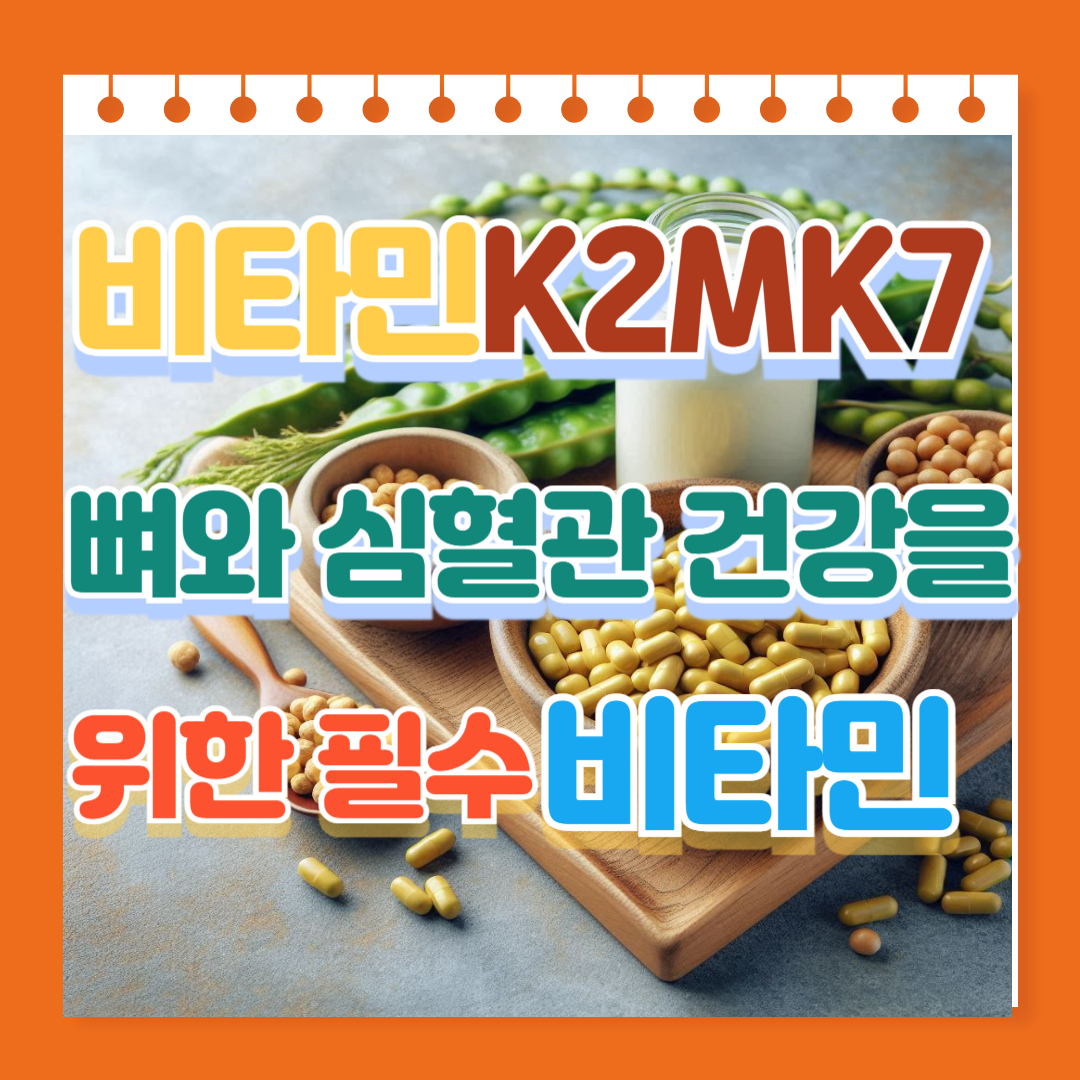 비타민 K2 MK-7