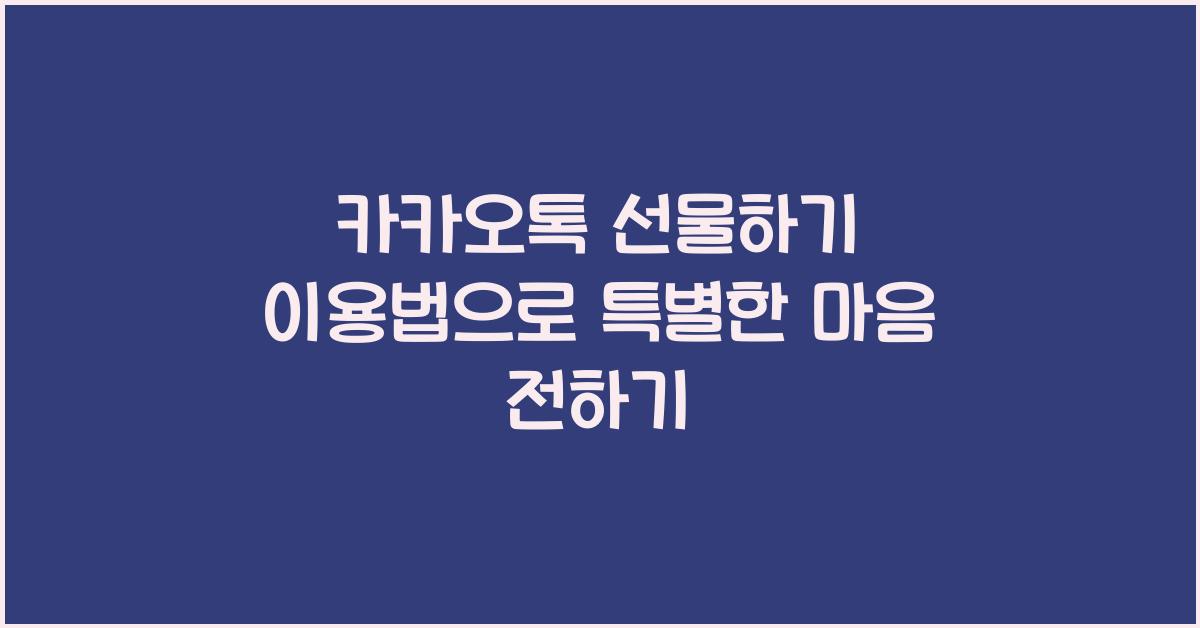 카카오톡 선물하기 이용법