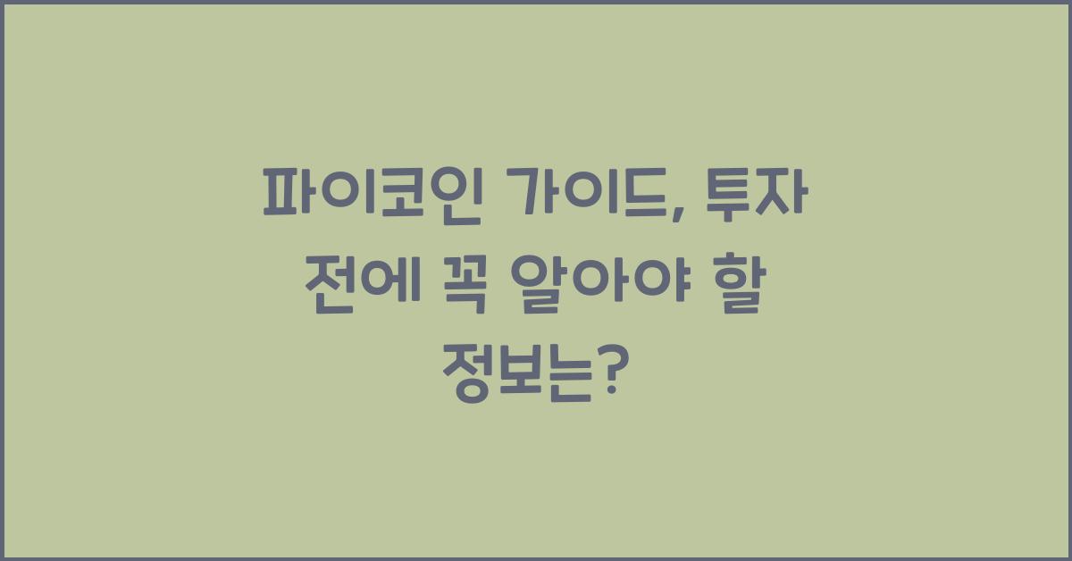 파이코인 가이드