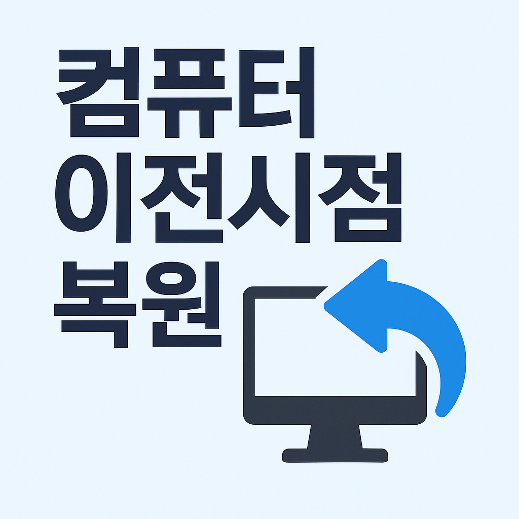 컴퓨터 이전시점 복원
