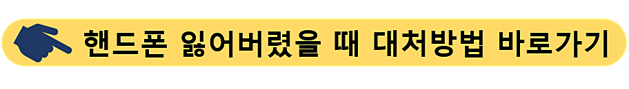 핸드폰-잃어버렸을 때