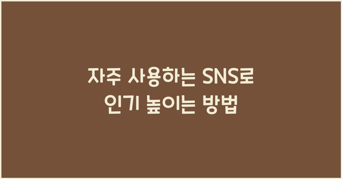 자주 사용하는 SNS