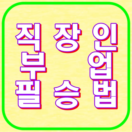 직장인부업 필승법