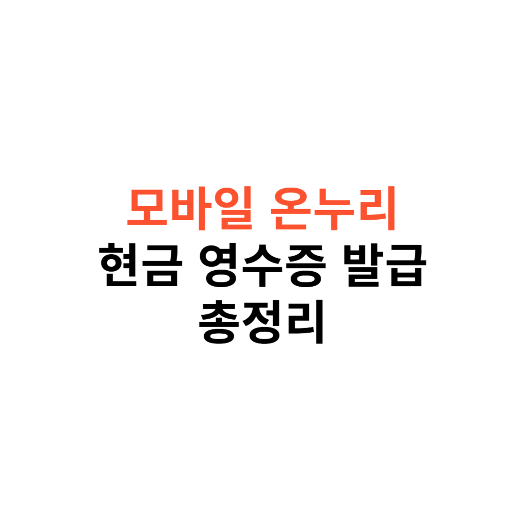 모바일 온누리 상품권