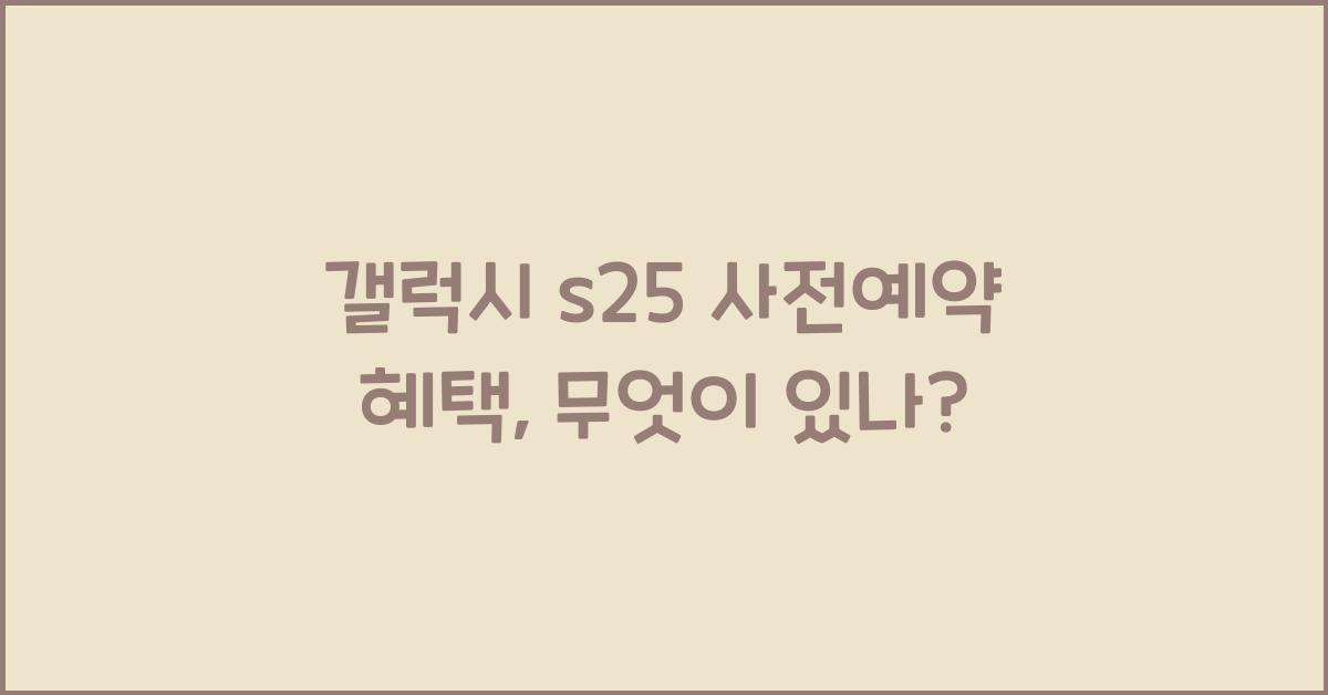 갤럭시 s25 사전예약 혜택