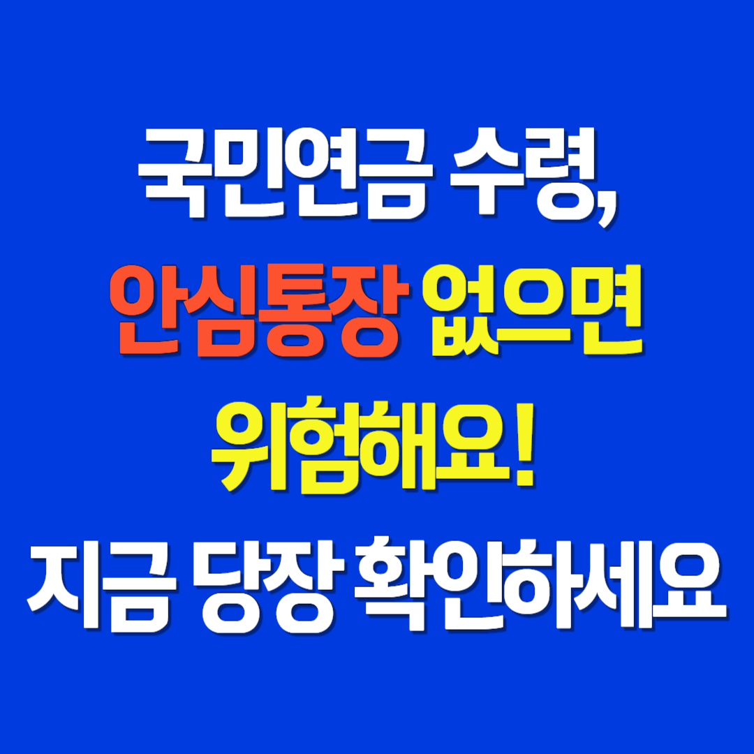 국민연금 안심통장, 안전하게 받는 법
