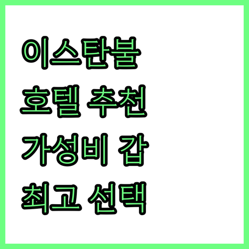 이스탄불 호텔 추천 가성비와 럭셔리 ..