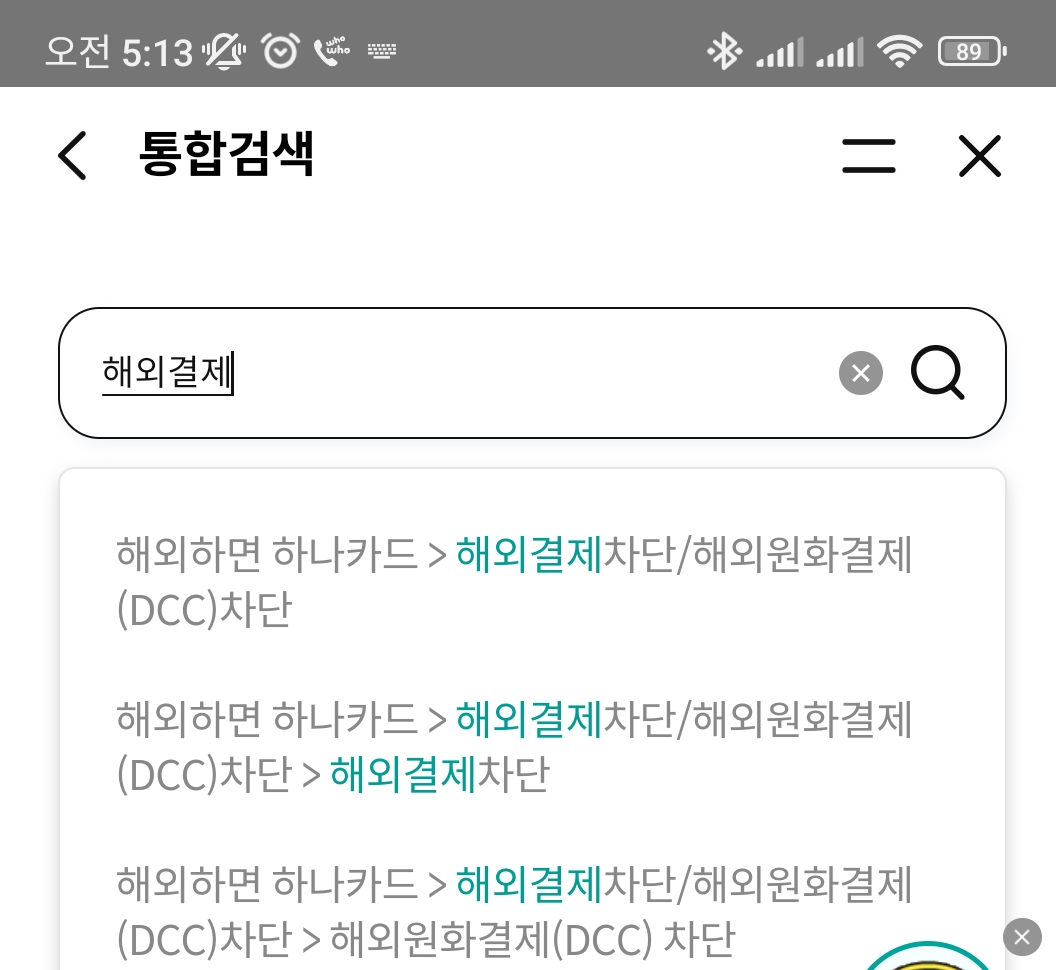 하나카드 앱에서 "해외결제" 검색