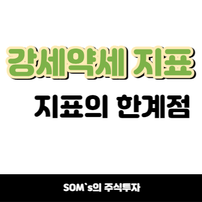 키움증권 수식관리자 - 강세약세 지표의 한계 - 보완 방법